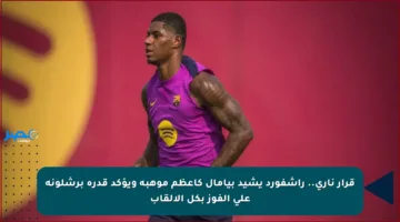قرار ناري.. راشفورد يشيد بيامال كأعظم موهبة ويؤكد قدرة برشلونة على الفوز بكل الألقاب